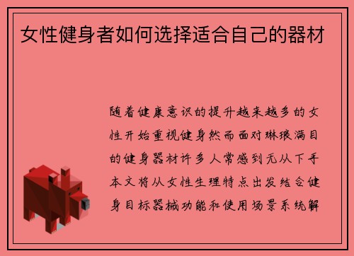 女性健身者如何选择适合自己的器材