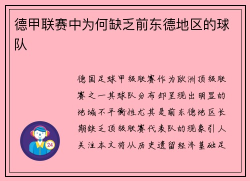 德甲联赛中为何缺乏前东德地区的球队