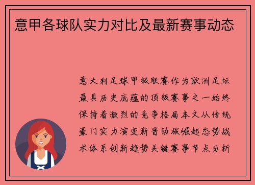 意甲各球队实力对比及最新赛事动态