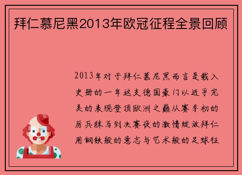 拜仁慕尼黑2013年欧冠征程全景回顾