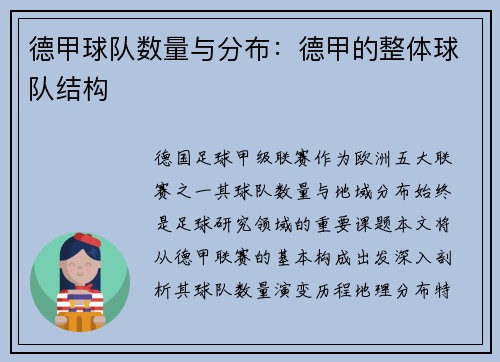 德甲球队数量与分布：德甲的整体球队结构