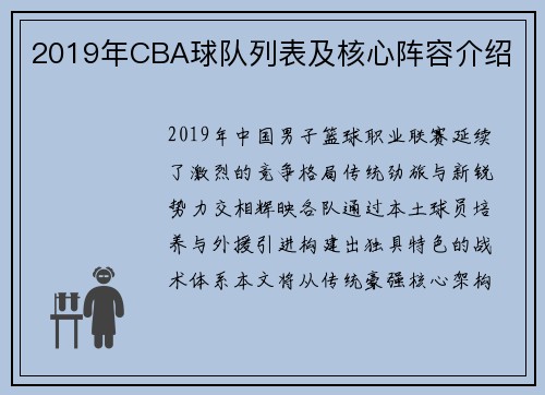 2019年CBA球队列表及核心阵容介绍