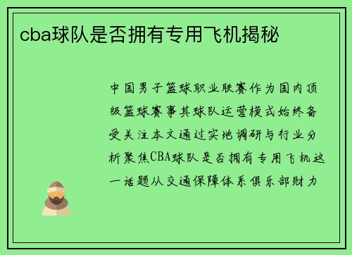 cba球队是否拥有专用飞机揭秘