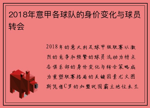 2018年意甲各球队的身价变化与球员转会