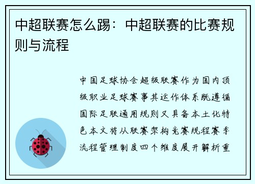 中超联赛怎么踢：中超联赛的比赛规则与流程