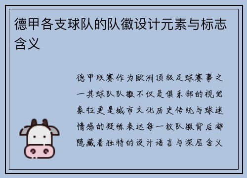 德甲各支球队的队徽设计元素与标志含义
