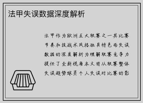 法甲失误数据深度解析