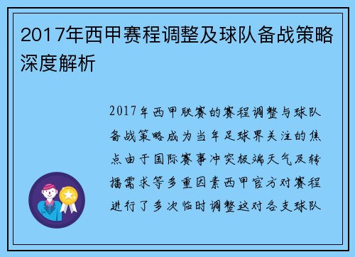 2017年西甲赛程调整及球队备战策略深度解析