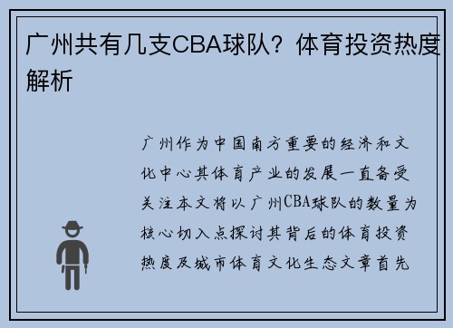 广州共有几支CBA球队？体育投资热度解析