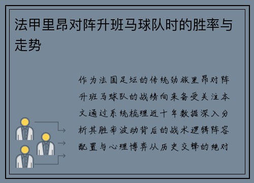 法甲里昂对阵升班马球队时的胜率与走势