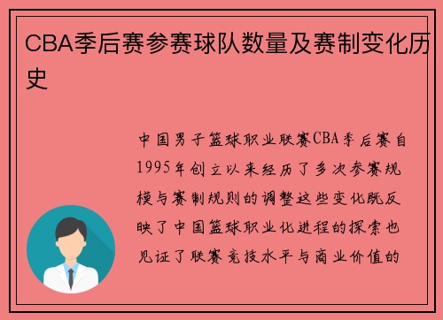 CBA季后赛参赛球队数量及赛制变化历史