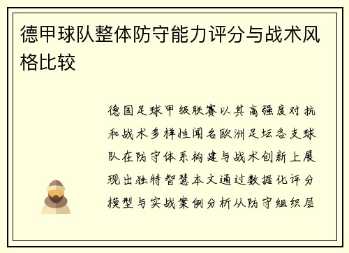 德甲球队整体防守能力评分与战术风格比较