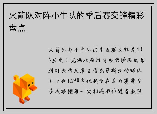 火箭队对阵小牛队的季后赛交锋精彩盘点