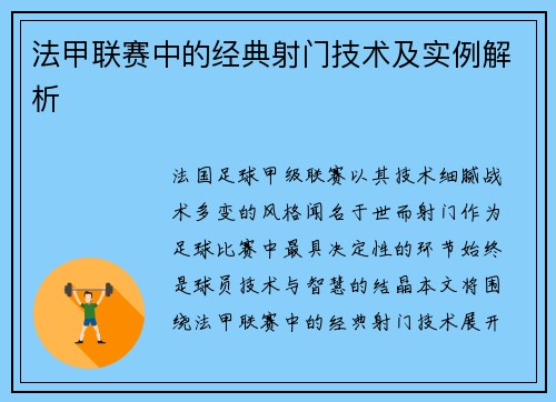 法甲联赛中的经典射门技术及实例解析