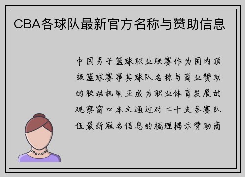 CBA各球队最新官方名称与赞助信息