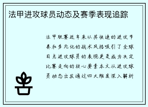法甲进攻球员动态及赛季表现追踪