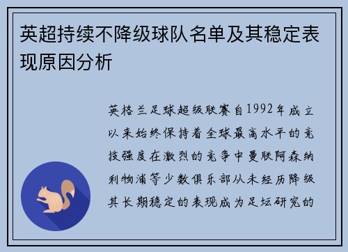 英超持续不降级球队名单及其稳定表现原因分析
