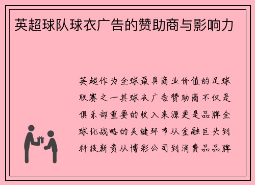 英超球队球衣广告的赞助商与影响力
