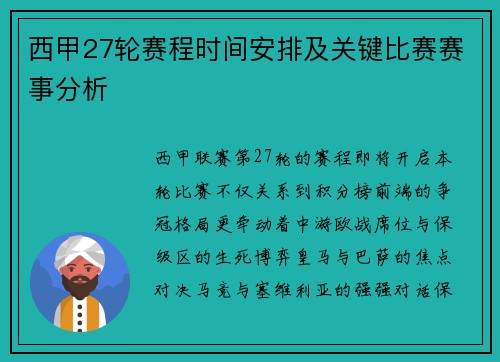 西甲27轮赛程时间安排及关键比赛赛事分析