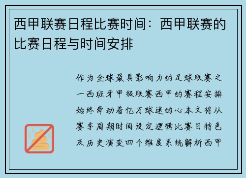 西甲联赛日程比赛时间：西甲联赛的比赛日程与时间安排