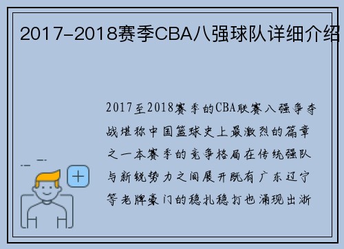 2017-2018赛季CBA八强球队详细介绍