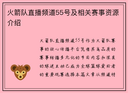 火箭队直播频道55号及相关赛事资源介绍