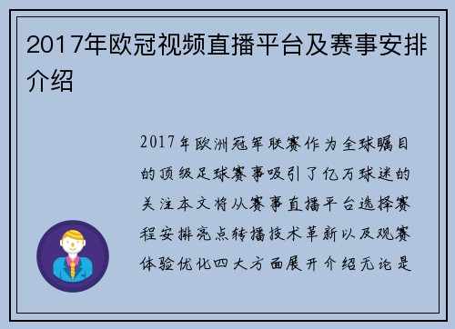 2017年欧冠视频直播平台及赛事安排介绍