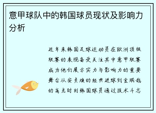 意甲球队中的韩国球员现状及影响力分析