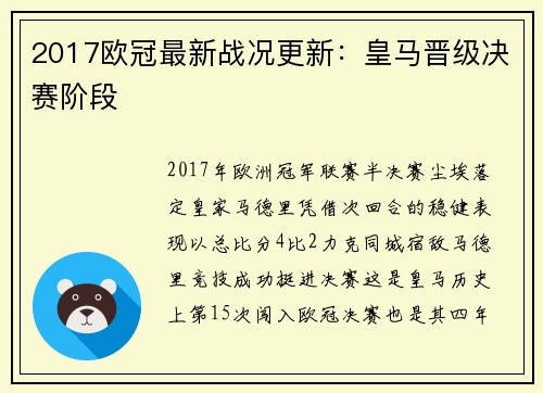 2017欧冠最新战况更新：皇马晋级决赛阶段