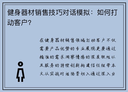 健身器材销售技巧对话模拟：如何打动客户？