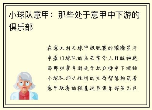 小球队意甲：那些处于意甲中下游的俱乐部