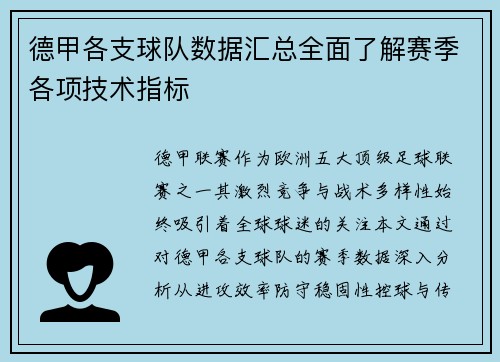 德甲各支球队数据汇总全面了解赛季各项技术指标