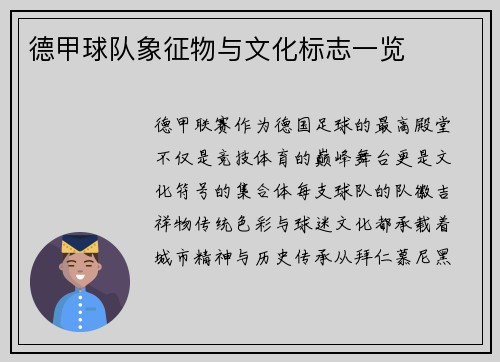 德甲球队象征物与文化标志一览