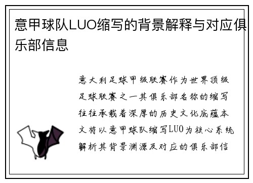 意甲球队LUO缩写的背景解释与对应俱乐部信息