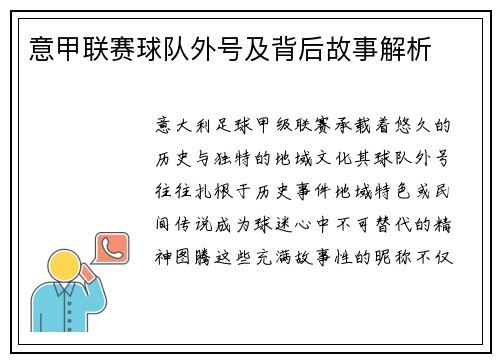 意甲联赛球队外号及背后故事解析