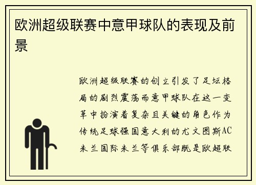 欧洲超级联赛中意甲球队的表现及前景