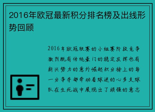 2016年欧冠最新积分排名榜及出线形势回顾