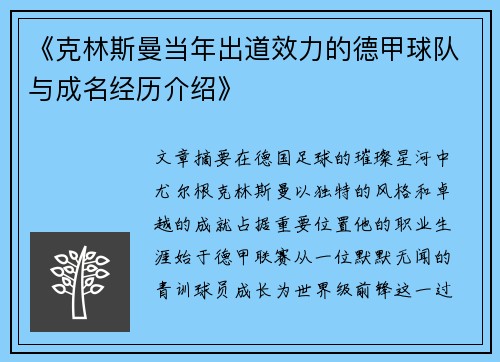 《克林斯曼当年出道效力的德甲球队与成名经历介绍》