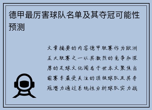 德甲最厉害球队名单及其夺冠可能性预测