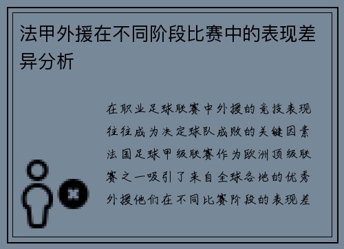 法甲外援在不同阶段比赛中的表现差异分析