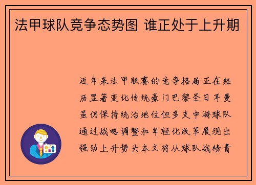 法甲球队竞争态势图 谁正处于上升期