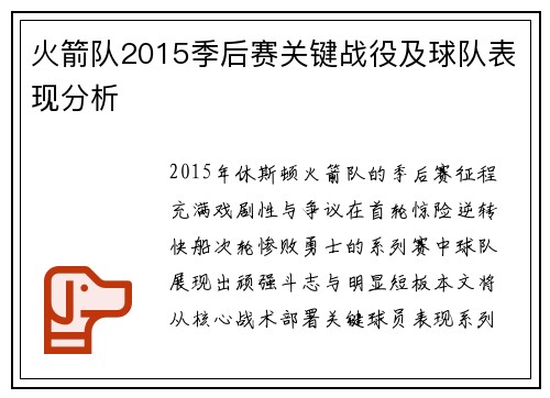 火箭队2015季后赛关键战役及球队表现分析