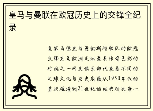 皇马与曼联在欧冠历史上的交锋全纪录