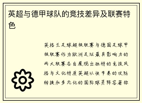 英超与德甲球队的竞技差异及联赛特色
