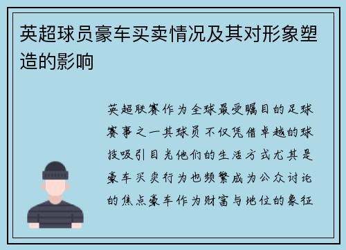 英超球员豪车买卖情况及其对形象塑造的影响