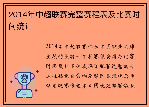 2014年中超联赛完整赛程表及比赛时间统计