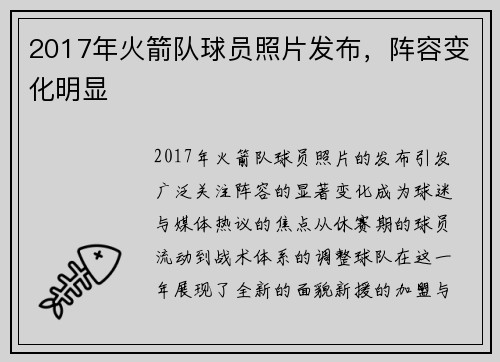 2017年火箭队球员照片发布，阵容变化明显