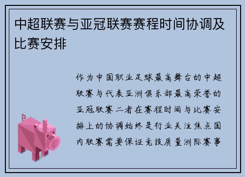 中超联赛与亚冠联赛赛程时间协调及比赛安排