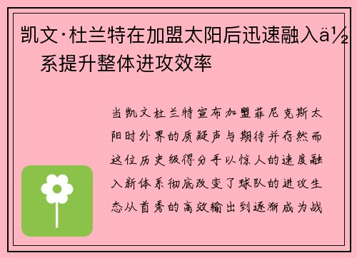 凯文·杜兰特在加盟太阳后迅速融入体系提升整体进攻效率