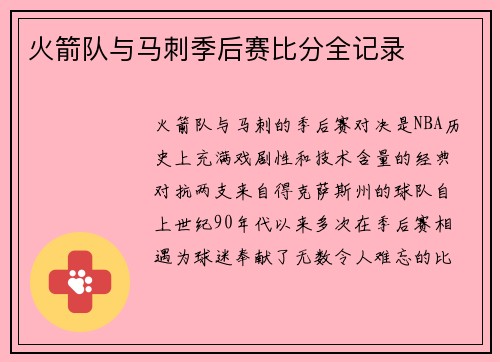 火箭队与马刺季后赛比分全记录